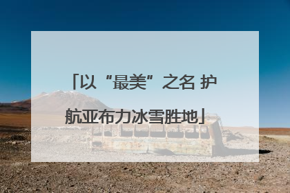 以“最美”之名 护航亚布力冰雪胜地